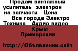 Продам винтажный усилитель “электрон-104“ на запчасти › Цена ­ 1 500 - Все города Электро-Техника » Аудио-видео   . Крым,Приморский